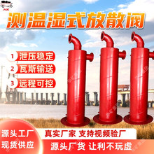 测温湿式放散阀 DN100湿式放散阀 稳定可靠 测温湿式放散阀