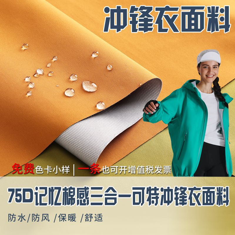 Hard Shell Jacket Fabric 75D Memory Foam Feel Three-In-One Waterproof and Wide Parka Jacket Fabric