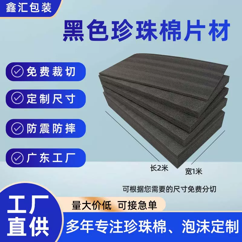 免费裁切插花珍珠棉epe软泡沫板定制黑色珍珠棉片打包棉白云工厂