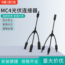 太阳能Y型四通光伏连接器MC4电池板组件插头一分三转接头并联器