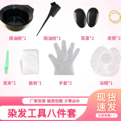 染毛道具8点セット、染毛8点セット、ベーキングオイルボウル、コーム、使い捨てイヤーマフ、ショール、布手袋