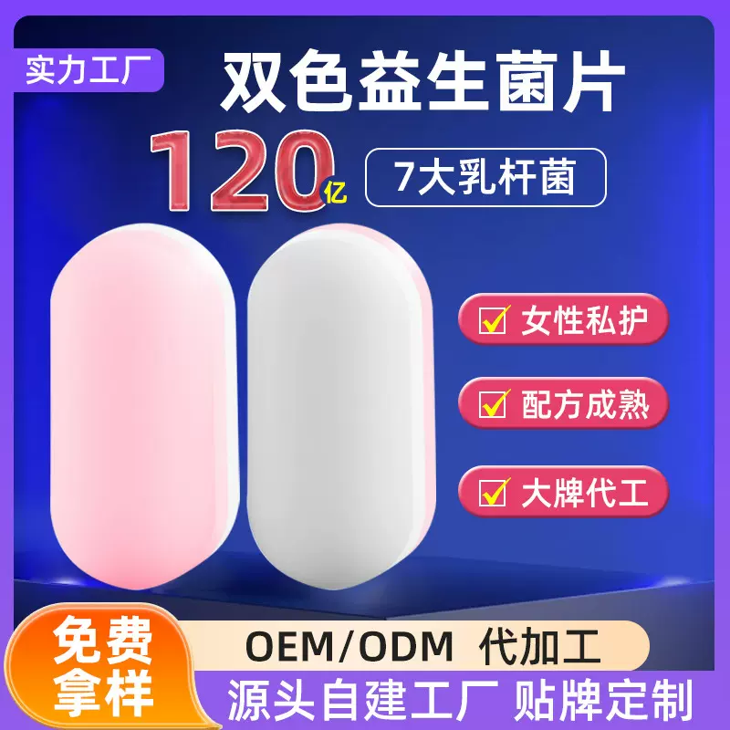 私密双色益生菌片贴牌保养平衡乳酸菌保健片代加工护理私处益生菌