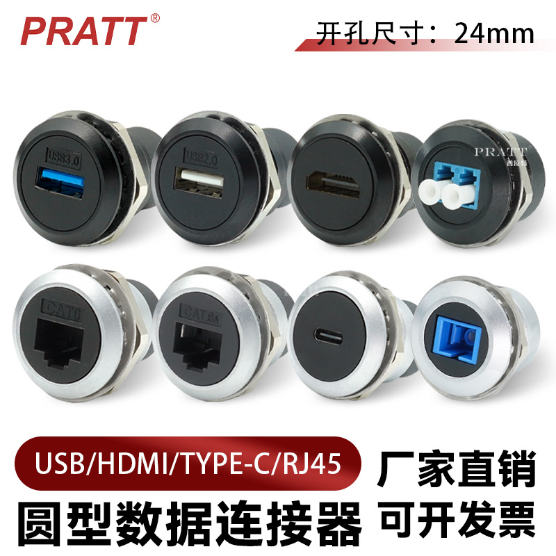 PRATT圆型模块开孔24mm数据USB信号RJ45网络HDMI光纤Type-C母插座