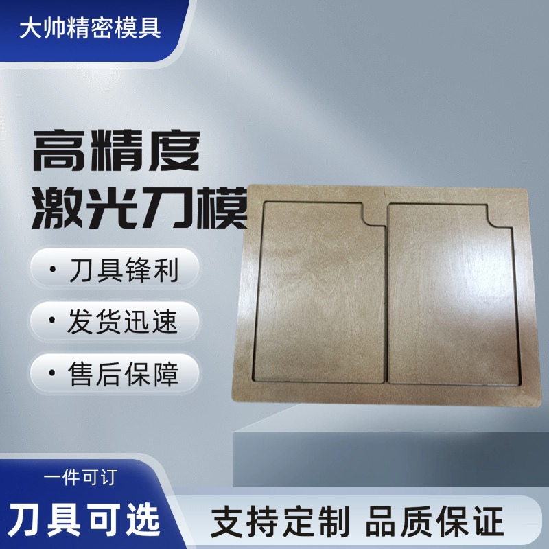 激光刀模精密皮革皮具切割吸塑刀模木板亚克力刀模高精度裁切刀模