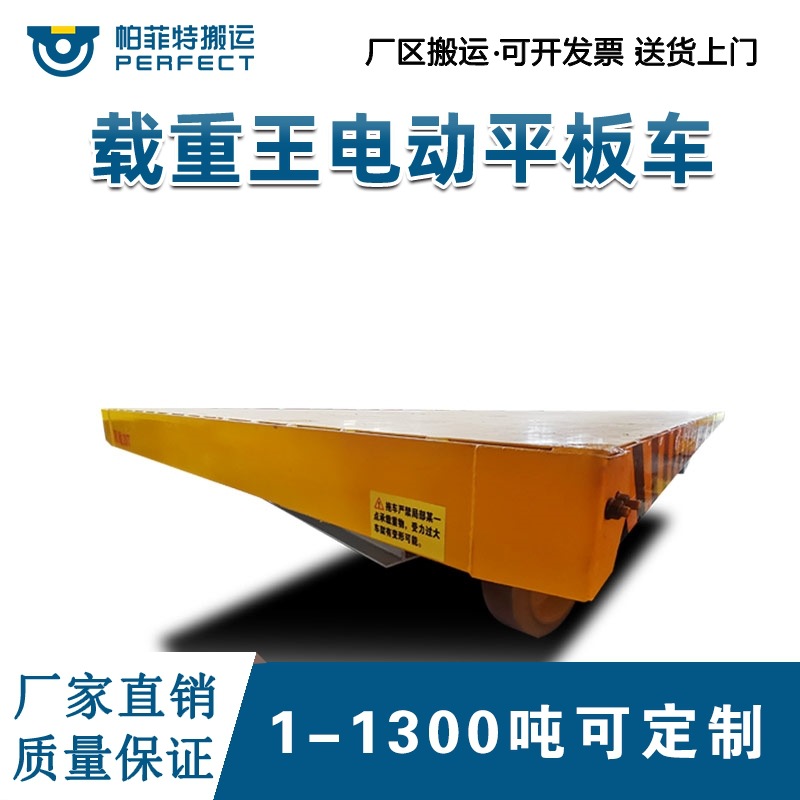 生产50t电动平板车轨道搬运车BJT电动平车帕菲特搬运