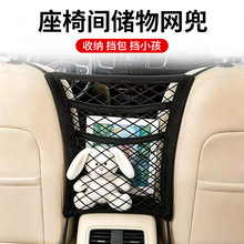 汽车通用座椅椅间网兜防儿童隔离双层挡网车载用品弹力收纳袋挂袋