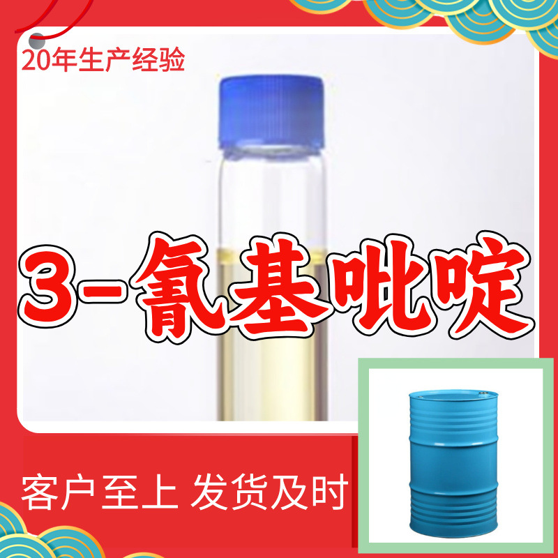 3-氰基吡啶 化工大全品种齐全诚信经营全国发货浙江福建广东上海