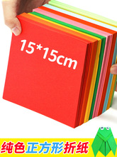 彩色折纸爱心正方形15cm幼儿园手工纸单色折纸儿童手工颜色彩纸卡