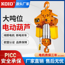 KOIO环链电动葫芦380V大吨位10T运行式起重吊机7.5吨固定式电葫芦