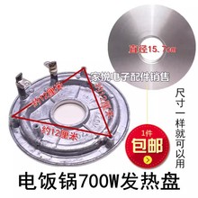 电饭锅发热盘电饭煲配件700W发热盘 加热盘电饭锅700W发热盘