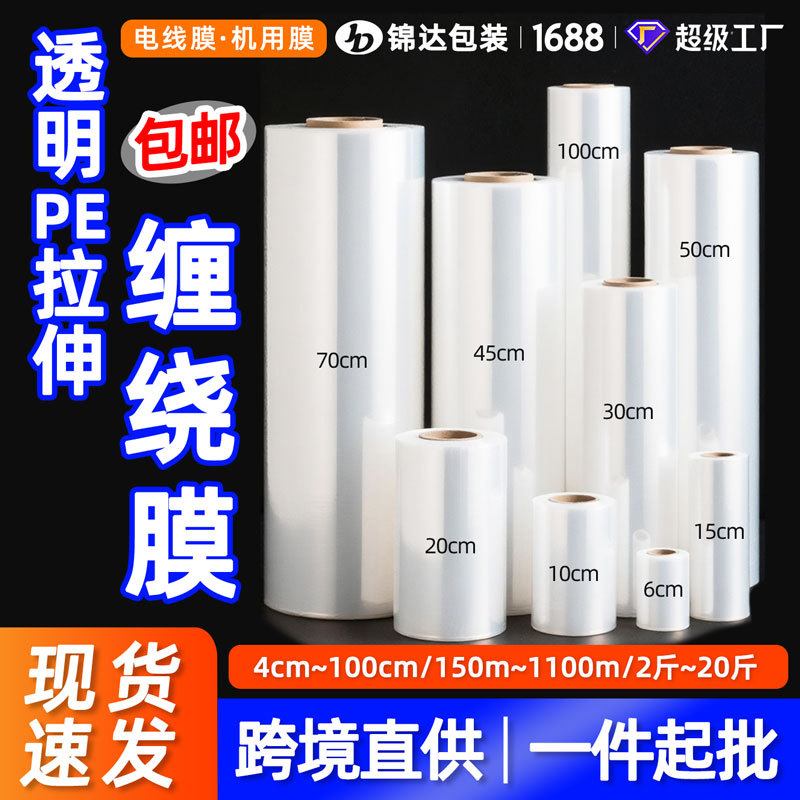 pe拉伸膜 缠绕膜打包专用 工业pe膜机用膜电线膜围膜源头厂家直批