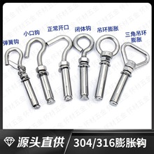 304/316/201不锈钢膨胀带环带圈挂钩加长膨胀螺丝栓三角吊环带钩
