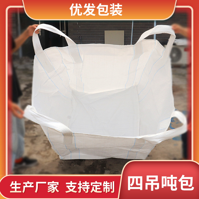 1吨白色加厚吨袋四吊双出料吨包水泥沙子2吨装集装袋太空编织袋