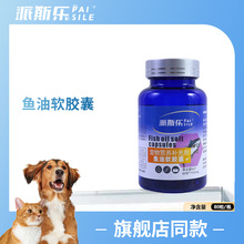 派斯乐鱼油软胶囊80粒猫咪狗狗宠物专用营养补充剂宠物鱼油