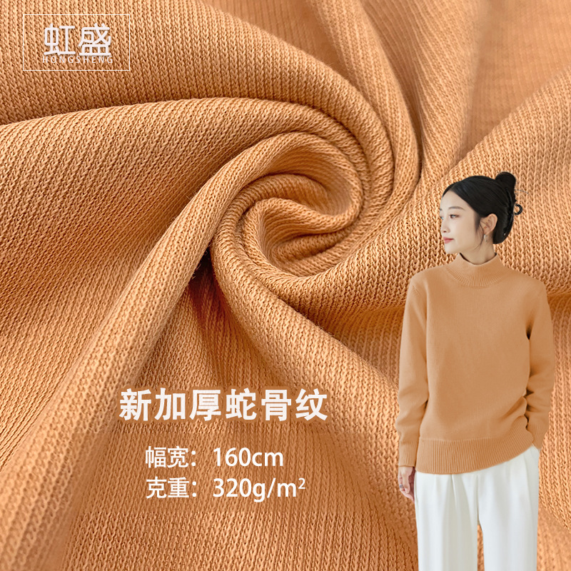 现货CVC粗针罗纹320g新加厚蛇骨纹涤棉弹力布打底衫女装针织面料