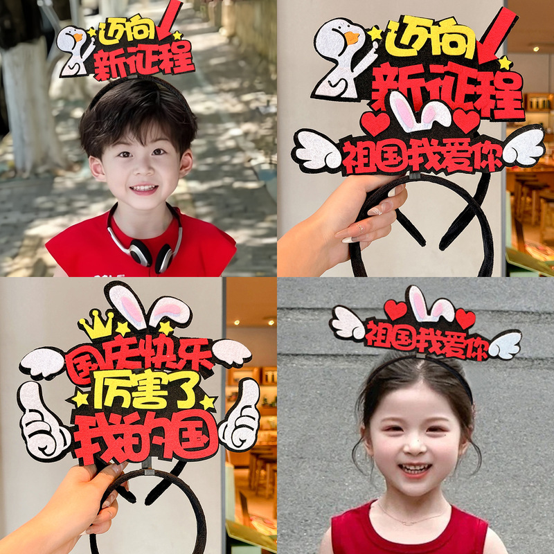 国庆节儿童可爱创意发箍男女通用表演拍照头箍2025新款不伤发发卡|undefined