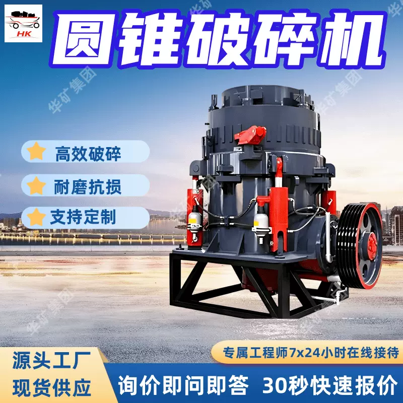 耐磨抗损圆锥破碎机 智能调控圆锥破碎机 维护便捷圆锥破碎机