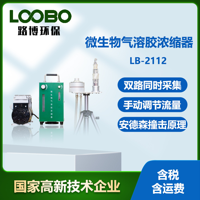 LB-NS2112型微生物气溶胶浓缩器 空气微生物采样器 气溶胶采样器