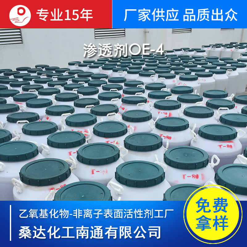 生产渗透剂OE-4厂家供应 免费试样