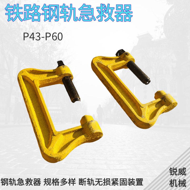 无孔夹具 铁路钢轨急救器 P60无孔夹紧装置 断轨无损夹紧装置