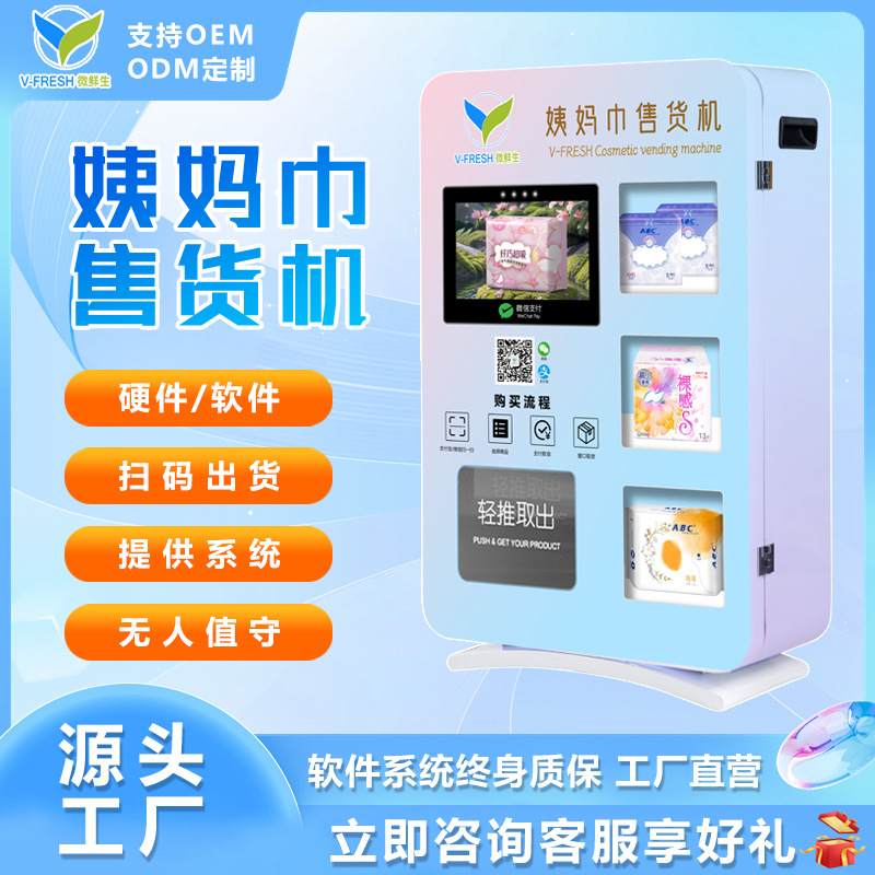 卫生巾售货机智能无人自助姨妈巾售卖机一站式商用扫码厕所贩卖机