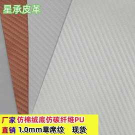厂家直销现货环保仿碳纤纹pu皮革箱包体育用品1.0mm人造革草席纹