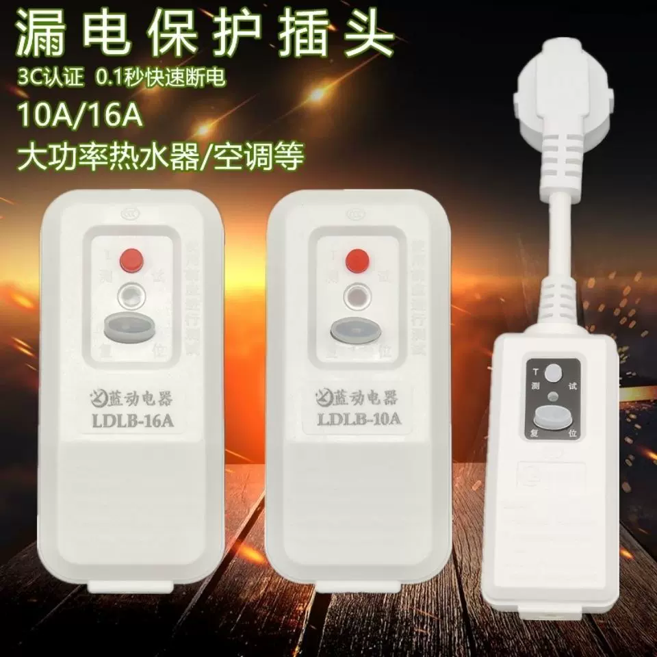 电热水器漏电保护插头10A-16A空调大功率漏保插头 漏电保护器开关