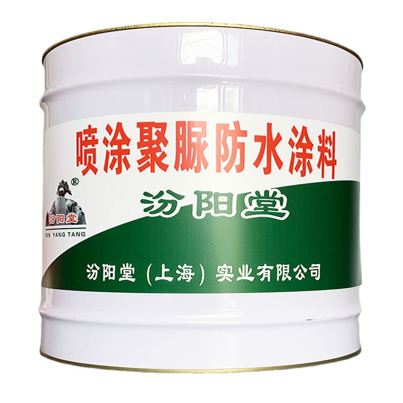 喷涂聚脲防水涂料，聚脲防腐、耐候、酸碱盐，聚脲防水喷涂汾阳堂