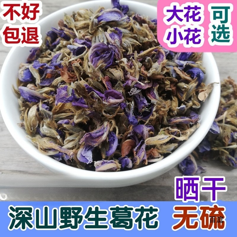 甄选晒干自然葛花茶野生解酒茶无硫葛根花醒酒茶
