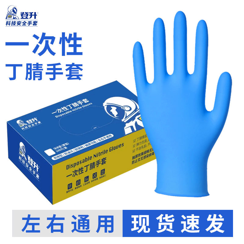 登升一次性防护手套丁腈家用餐饮食品丁晴橡胶清洁防油耐用耐酸碱