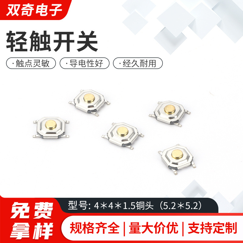 轻触4*4*1.5mm金属铜头轻触按键开关5.2x5.2四脚贴片高度可选
