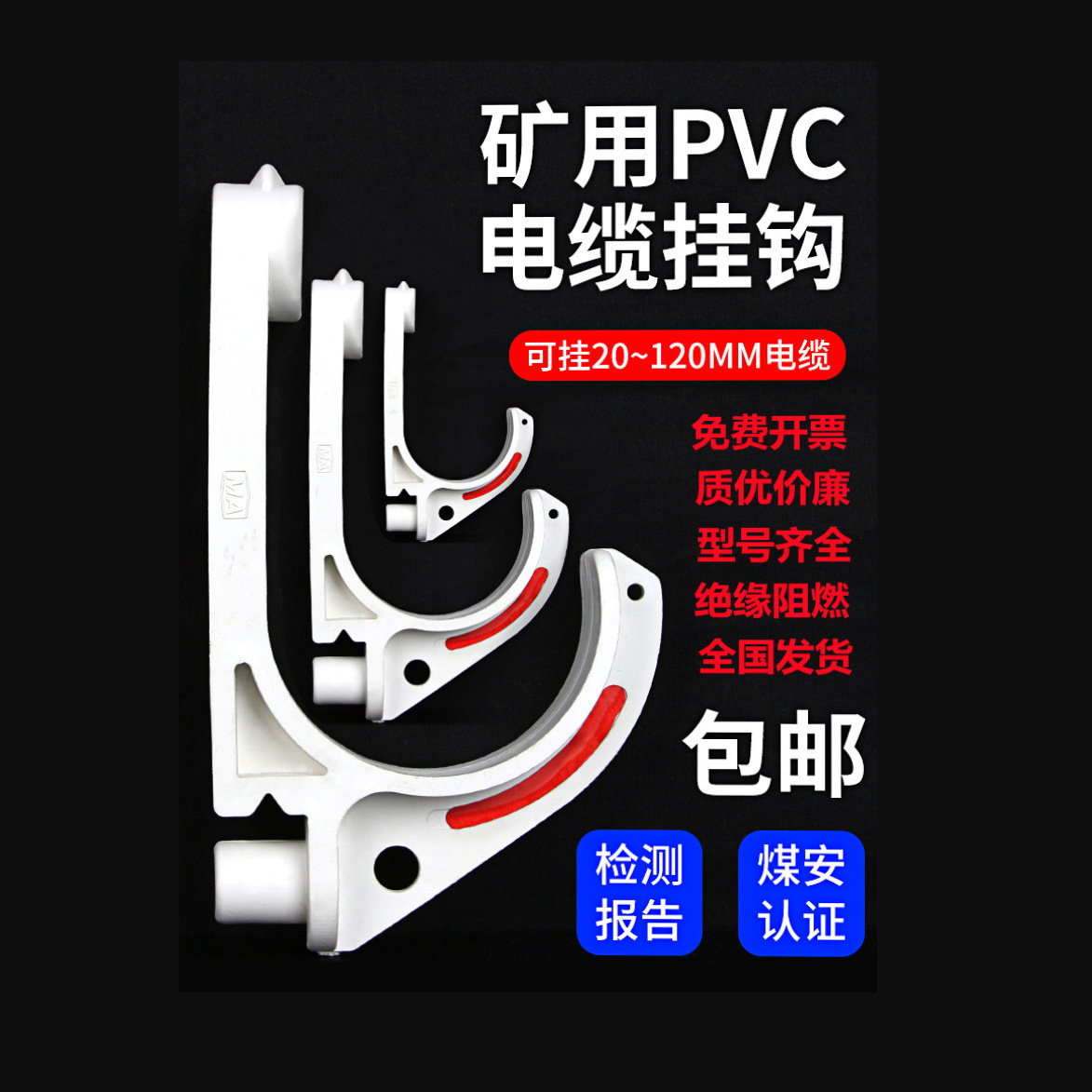 矿用电缆挂钩阻燃电缆挂钩隧道工地电缆挂钩电缆线钩PVC树脂挂钩