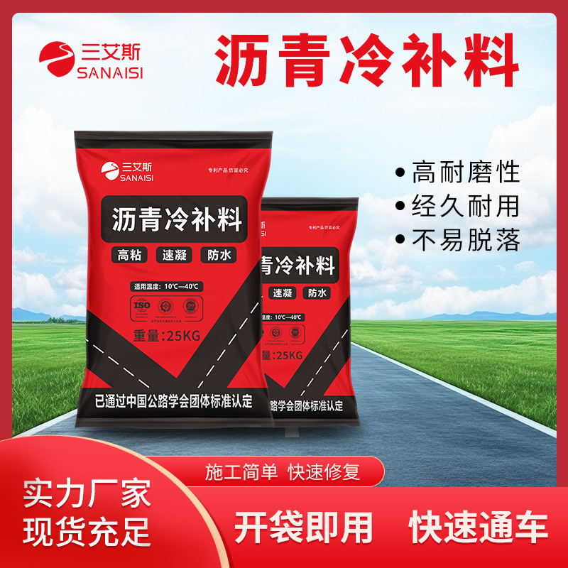 修复剂沥青冷补料修补料市政公路修复用料水泥路面坑洼填补