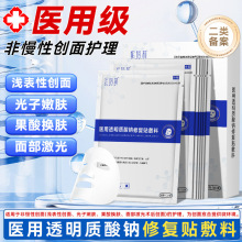 医用透明质酸钠修复贴敷料械字号医美水光针术后修复非面膜冷敷贴