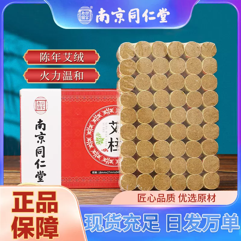 南京同仁堂陈年艾柱 家用盒装纯艾条艾草柱批发手工艾绒柱金艾柱
