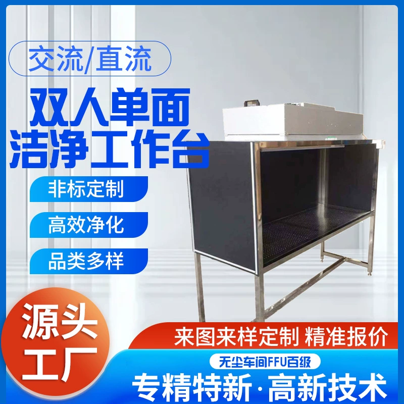 Шэньчжэнь, двухсторонний ультра-чистый верстак, очистка подъема, чистый верстак, ультра-чистый верстак из нержавеющей стали