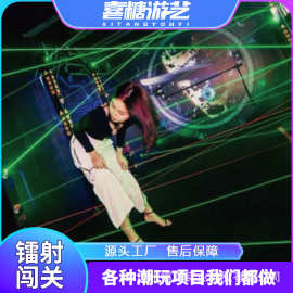 密室逃脱激光镭射闯关潮玩馆数字运动游戏设备多人互动室内体验馆