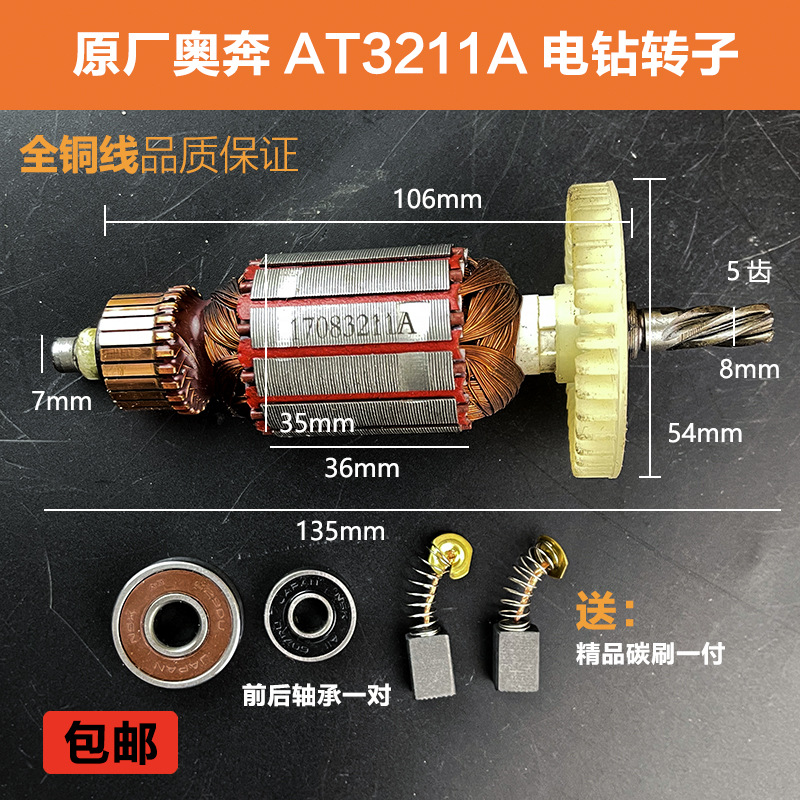 原厂奥奔AT3211A手电钻转子定子力盾金尚电钻转子线圈电机配件