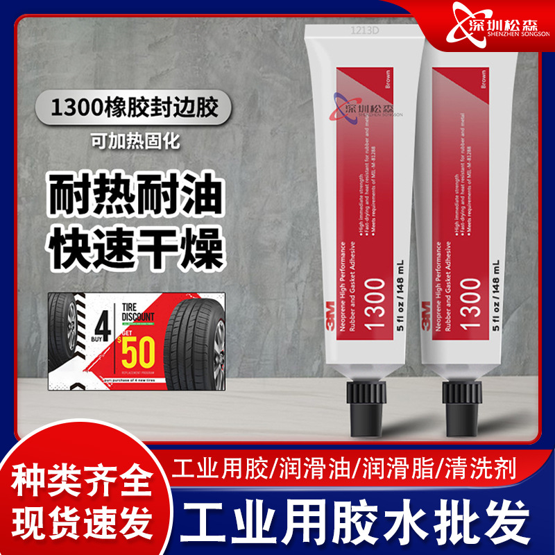 3M 1300橡胶密封胶水快干耐高温氯丁胶粘金属橡胶垫片密封圈胶水