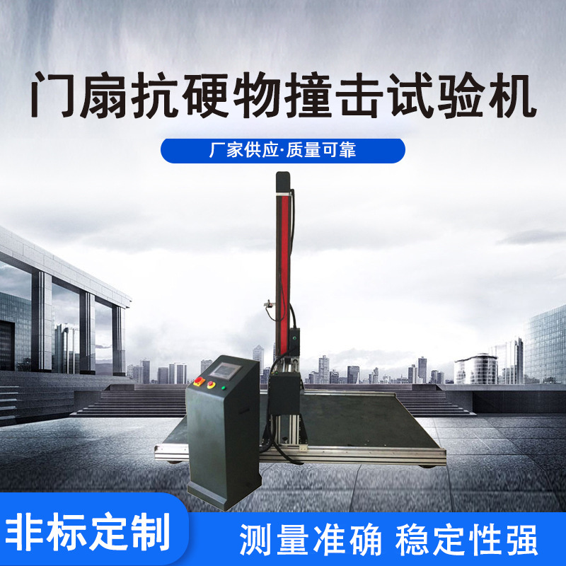 门扇抗硬物撞击试验机 批发建材类试验仪器线材拉力测试设备