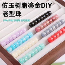涛仿玉树脂鎏金老型珠单珠桶珠散珠手串珠子diy项链手链串珠配饰
