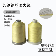源头厂家芳纶6根钢丝防火缝纫线用于阀门护套 汽轮机等耐高温产品