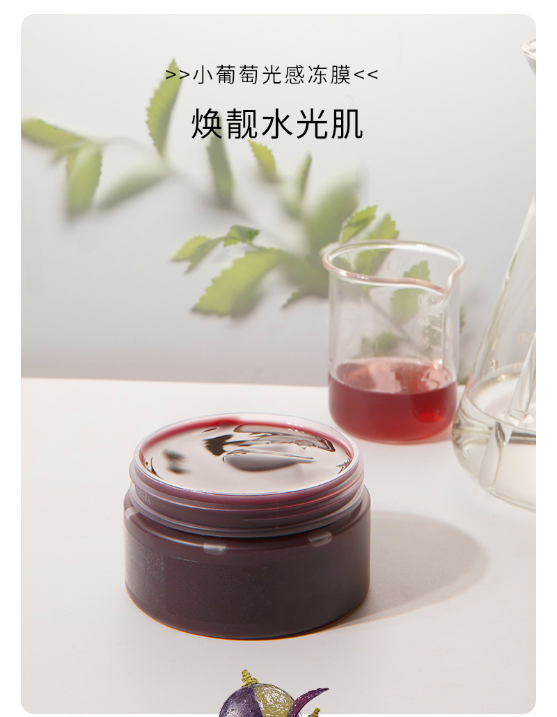 undefioem贴牌加工小葡萄光感冻膜 葡萄皮提取物提靓肤色涂抹式睡眠面膜ned