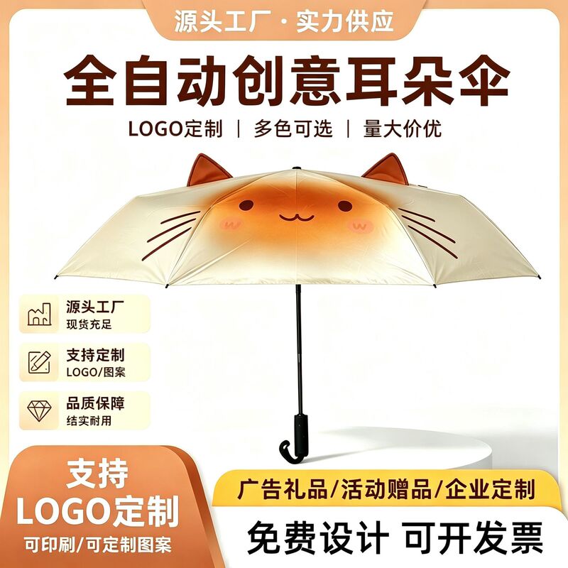Creative and cute umbrella with ear-shaped design, customizable automatic umbrella, cartoon folding umbrella, gift umbrella, promotional umbrella, umbrella with logo printing Creative and cute umbrella with ear-shaped design, customizable automatic umbrella, cartoon folding umbrella, gift umbrella, promotional umbrella, umbrella with logo printing