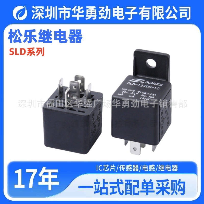 松乐汽车继电器SLD-12VDC/SLD-24VDC紫罗兰12V24V四脚五脚40A