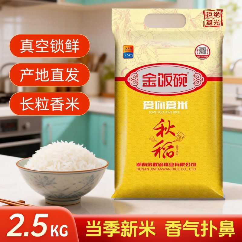 Golden Bowl 2025 New Autumn Rice 2.5kg Family Value Pack Southern Indica Rice Direct from Manufacturer