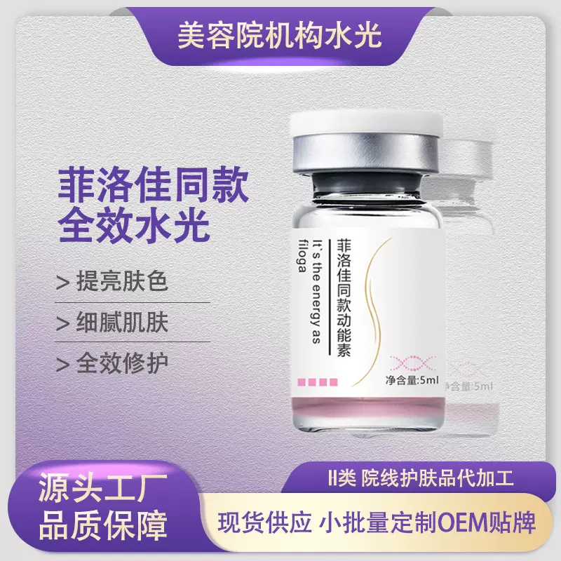 菲洛同款水光动能素仪器可导入原液中胚精华液原液美容院专供水光