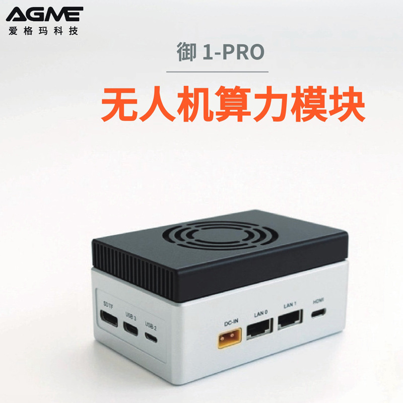 无人机算力模块8GB/16GB轻量级高集成御1微型边缘计算终端控制器