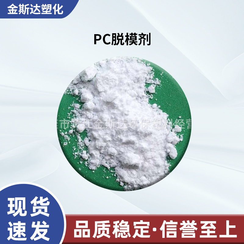 厂家供应PC脱模剂 聚碳酸酯脱模 不影响透明度
