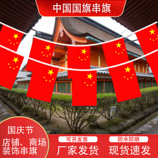 No.8 No.7 Small Red Flag String Flag Shop Celebration Decoration National Day Decoration Hanging Flag Shopping Mall School Festival Decoration Outdoor
